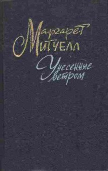 Книга Митчелл М. Унесённые ветром Том 1, 11-7641, Баград.рф